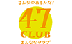 47CLUB