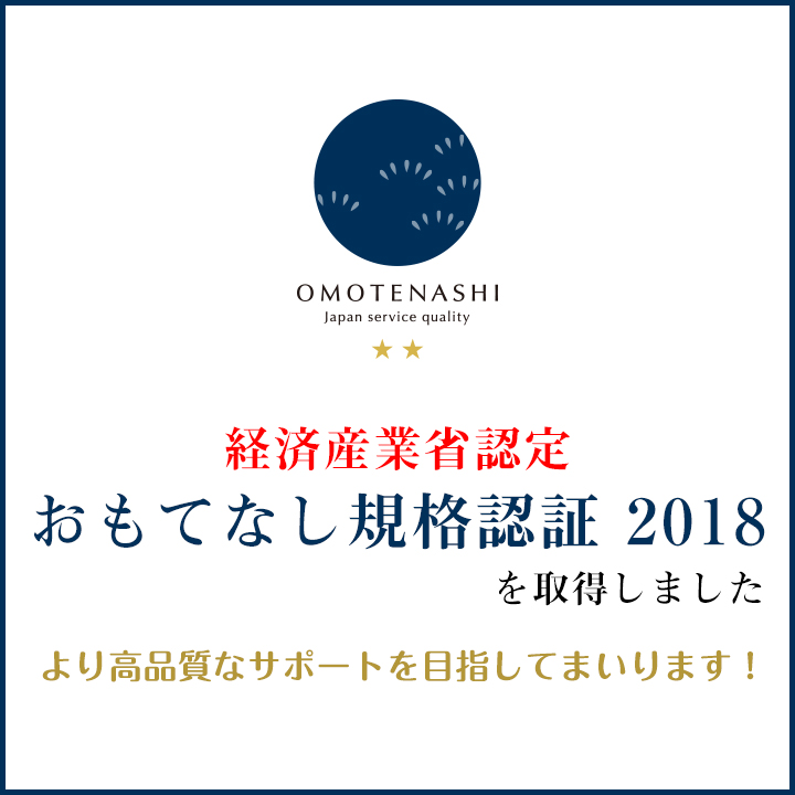 おもてなし規格認証