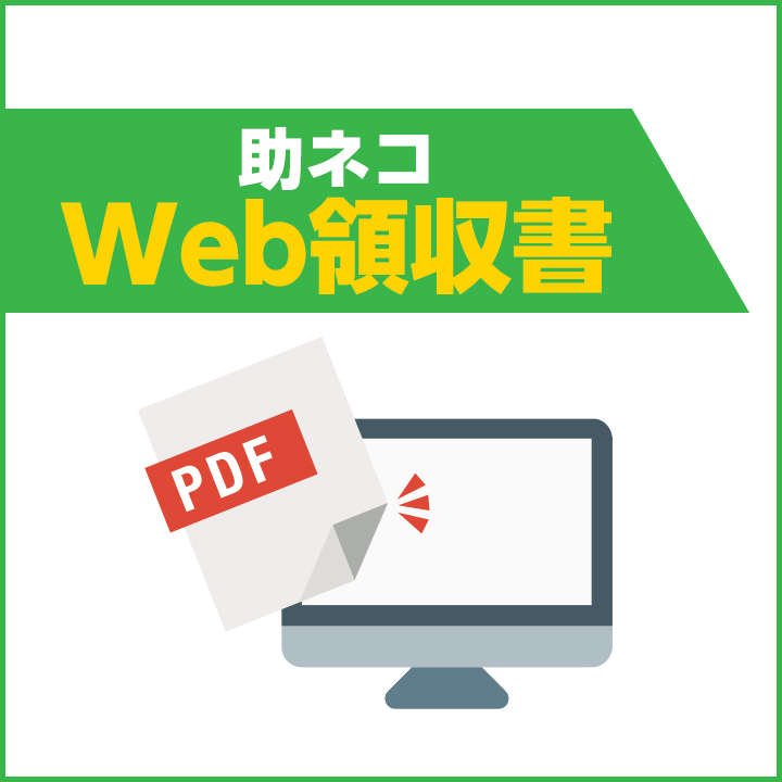 助ネコWeb領収書