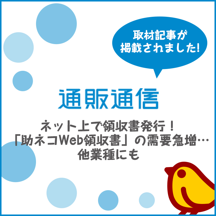 通販通信取材記事